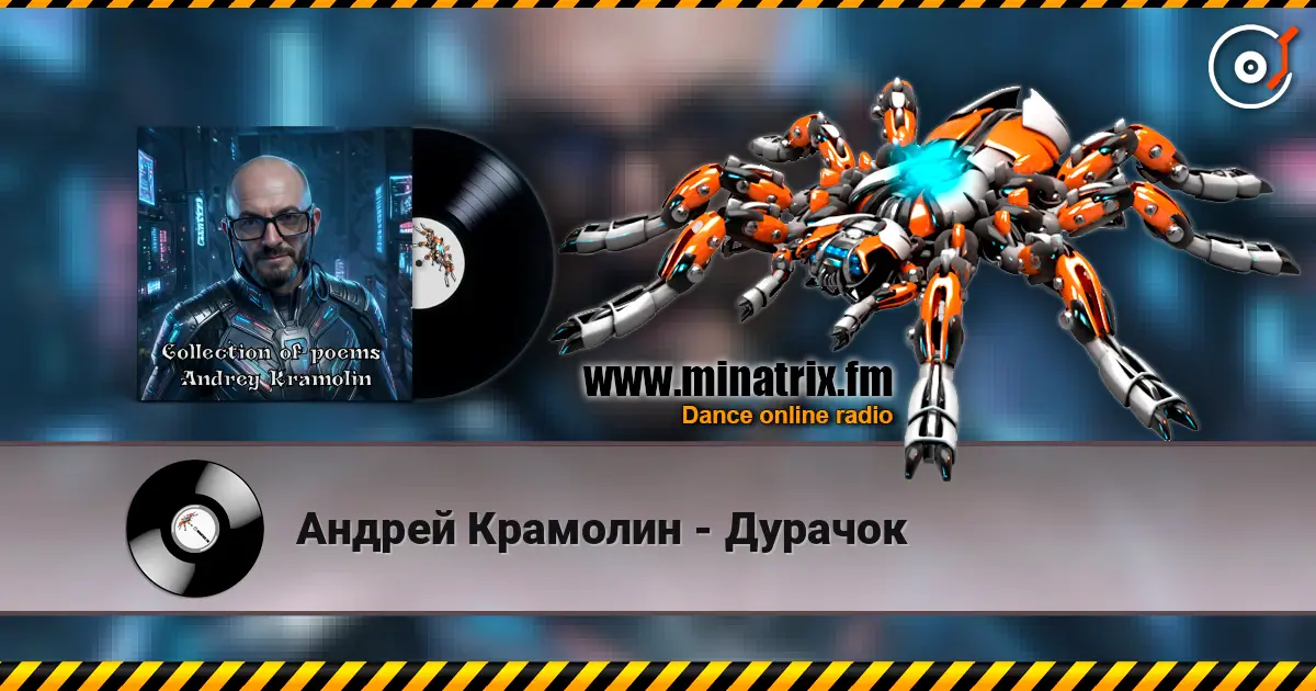 Андрей Крамолин - Дурачок 高品质在线收听 | Minatrix.FM