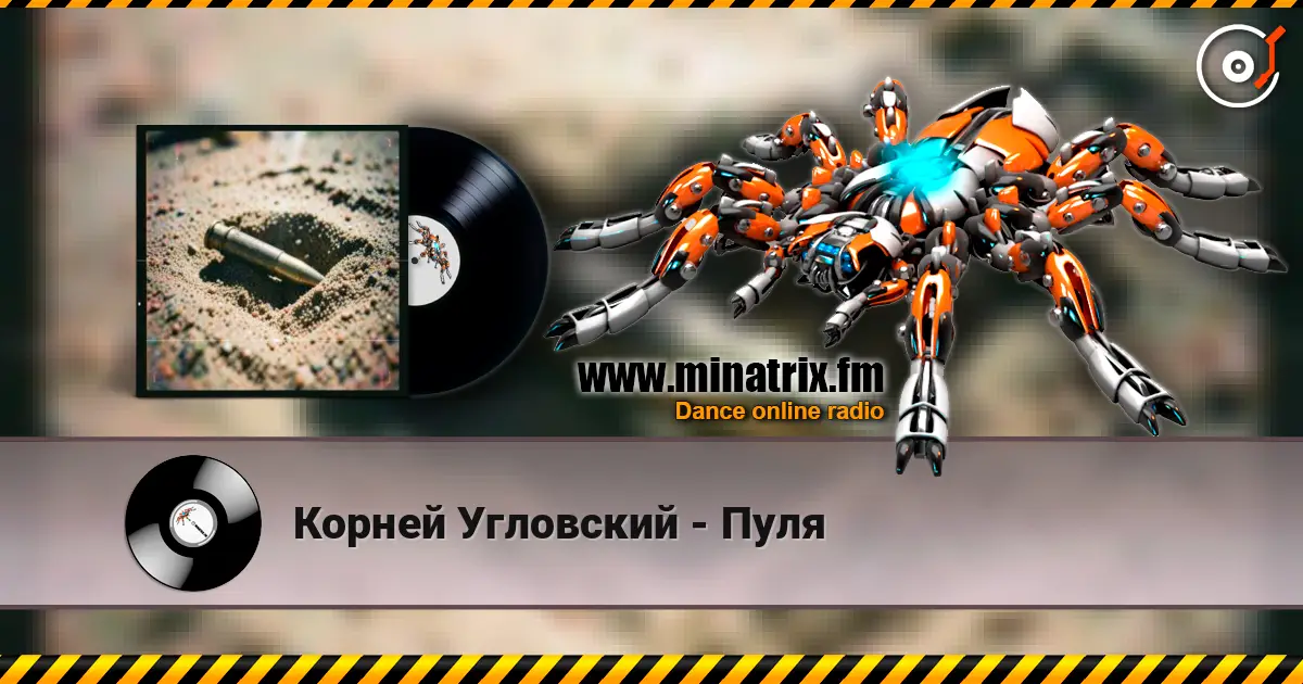 Корней Угловский - Пуля 高品质在线收听 | Minatrix.FM