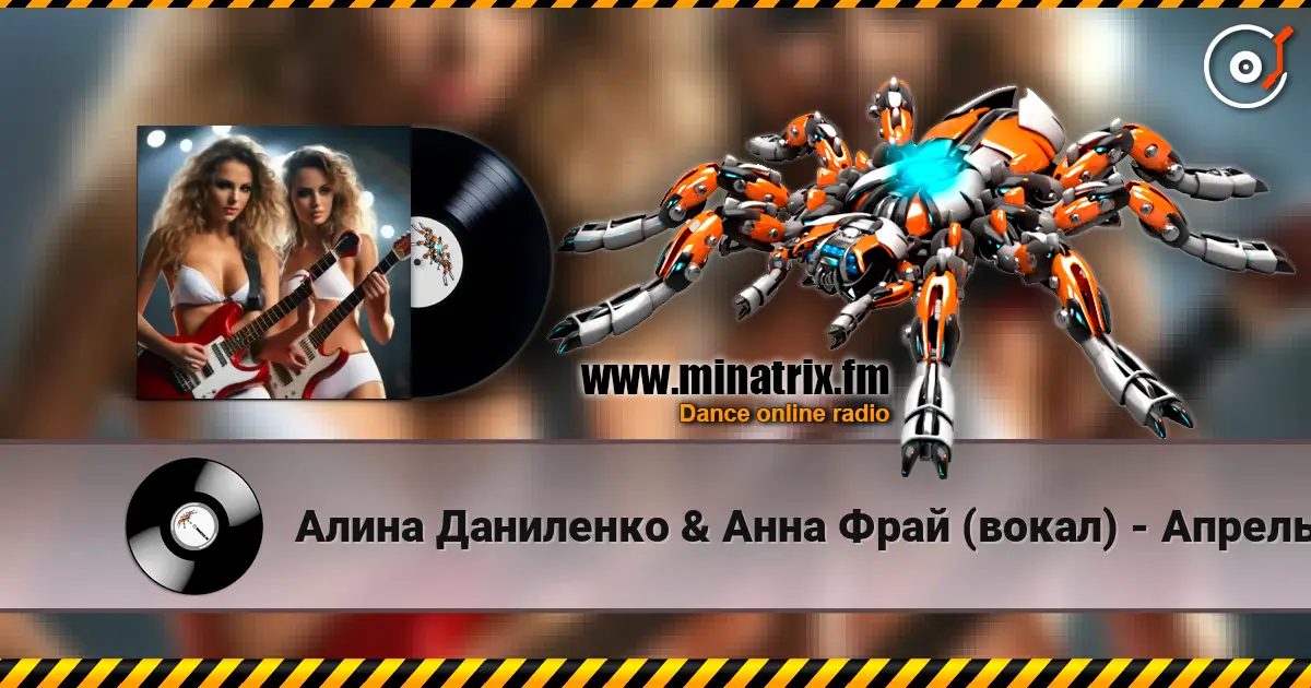 Алина Даниленко & Анна Фрай (вокал) - Апрель 高品质在线收听 | Minatrix.FM
