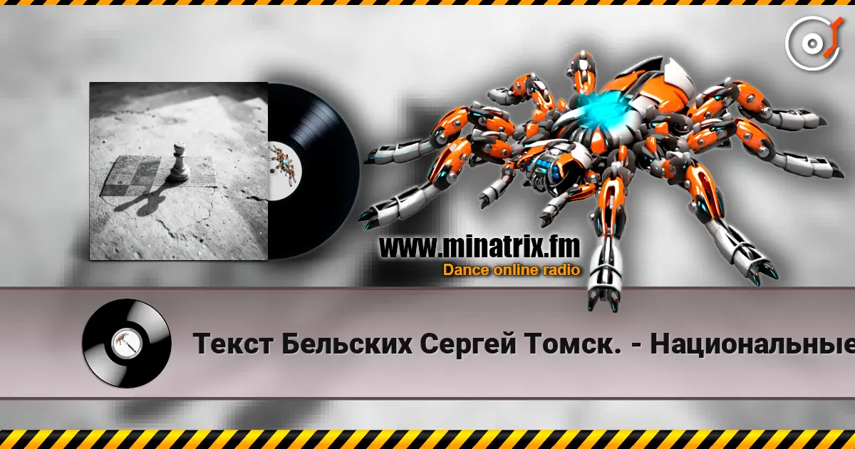 Текст Бельских Сергей Томск. - Национальные шахматы. 高品质在线收听 | Minatrix.FM