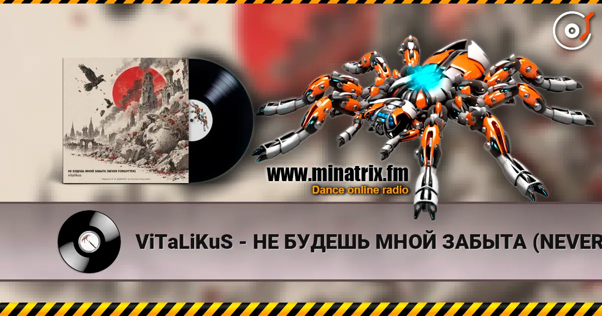 ViTaLiKuS - НЕ БУДЕШЬ МНОЙ ЗАБЫТА (NEVER FORGOTTEN) 高品质在线收听 | Minatrix.FM