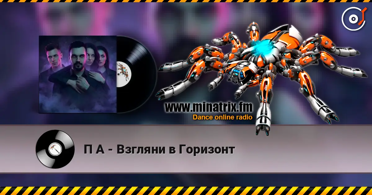 П А - Взгляни в Горизонт 高品质在线收听 | Minatrix.FM