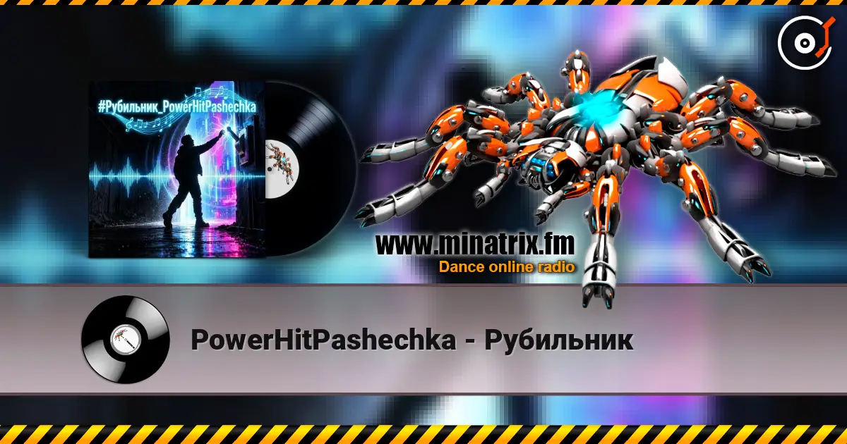 PowerHitPashechka - Рубильник 高品质在线收听 | Minatrix.FM