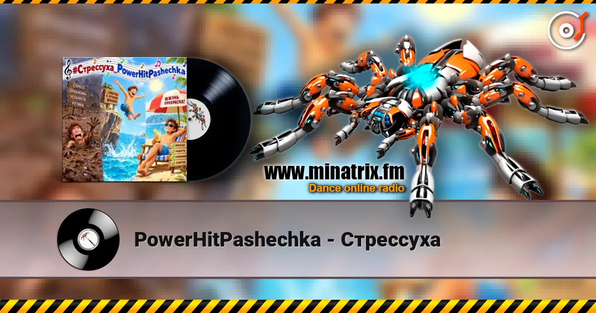 PowerHitPashechka - Стрессуха 高品质在线收听 | Minatrix.FM