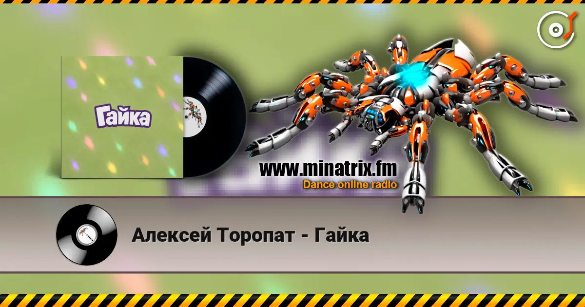 Алексей Торопат - Гайка 高品质在线收听 | Minatrix.FM