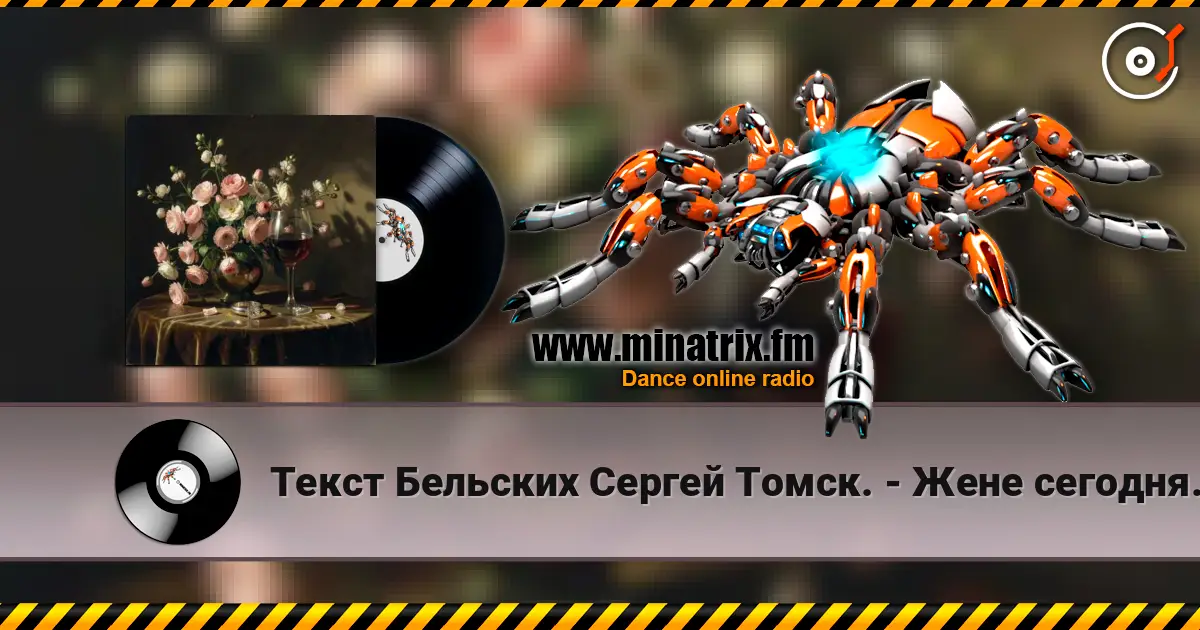 Текст Бельских Сергей Томск. - Жене сегодня 40 лет 高品质在线收听 | Minatrix.FM