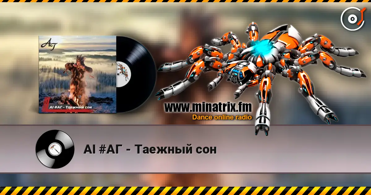 AI #АГ - Таежный сон 高品质在线收听 | Minatrix.FM