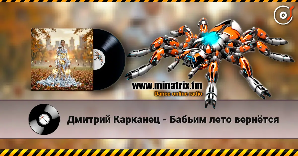 Дмитрий Карканец - Бабьим лето вернётся 高品质在线收听 | Minatrix.FM
