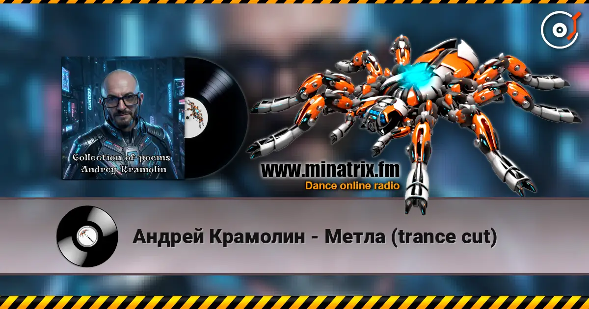 Андрей Крамолин - Метла (trance cut) 高品质在线收听 | Minatrix.FM