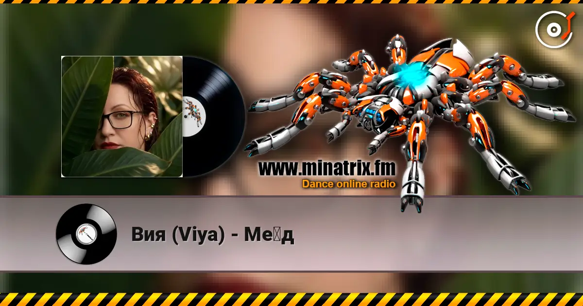 Вия (Viya) - Мёд 高品质在线收听 | Minatrix.FM