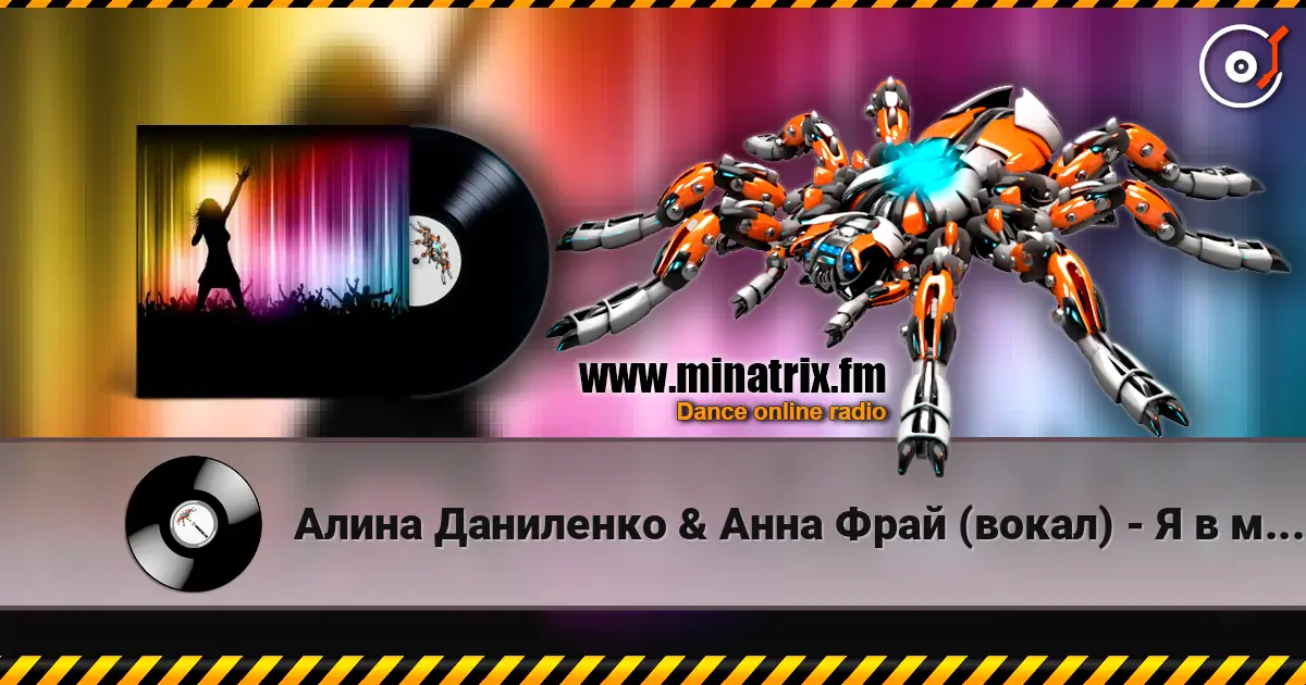 Алина Даниленко & Анна Фрай (вокал) - Я в мечтах скитаюсь 高品质在线收听 | Minatrix.FM