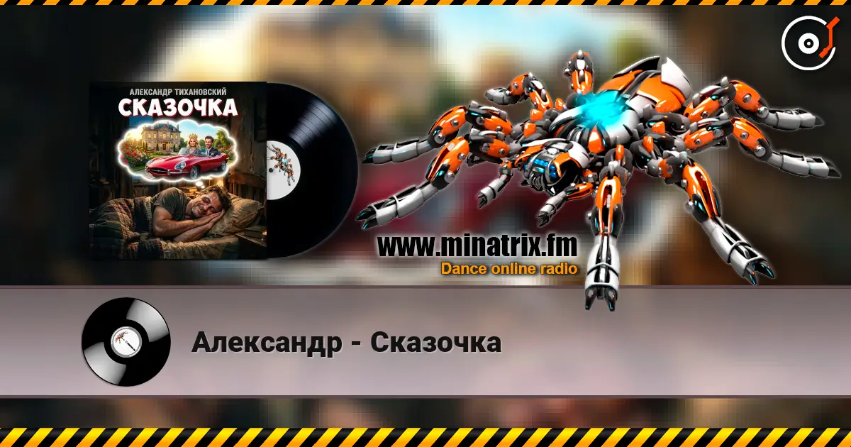 Александр - Сказочка 高品质在线收听 | Minatrix.FM