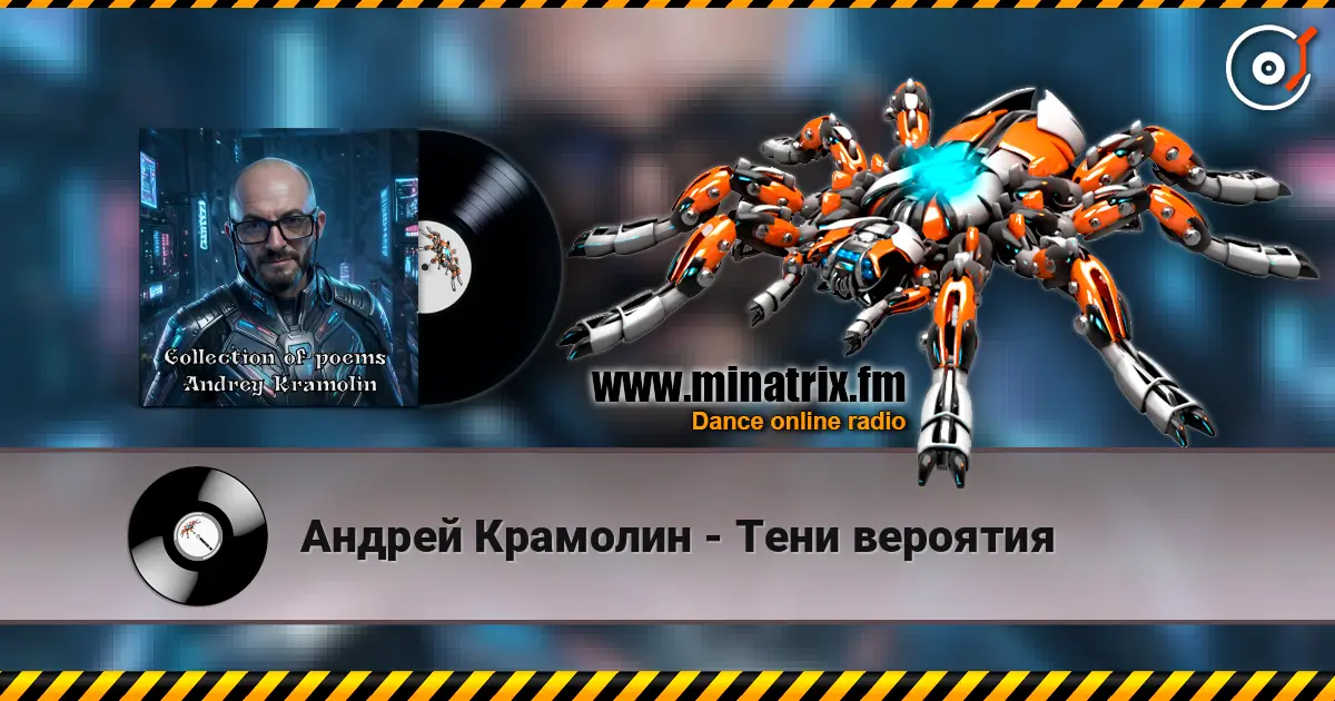 Андрей Крамолин - Тени вероятия 高品质在线收听 | Minatrix.FM