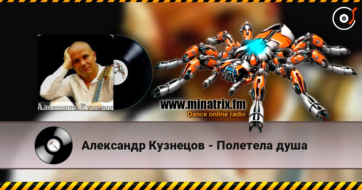 Александр Кузнецов - Полетела душа 高品质在线收听 | Minatrix.FM