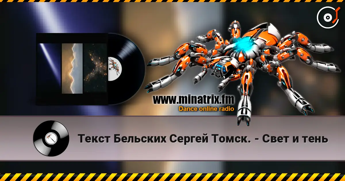 Текст Бельских Сергей Томск. - Свет и тень 高品质在线收听 | Minatrix.FM