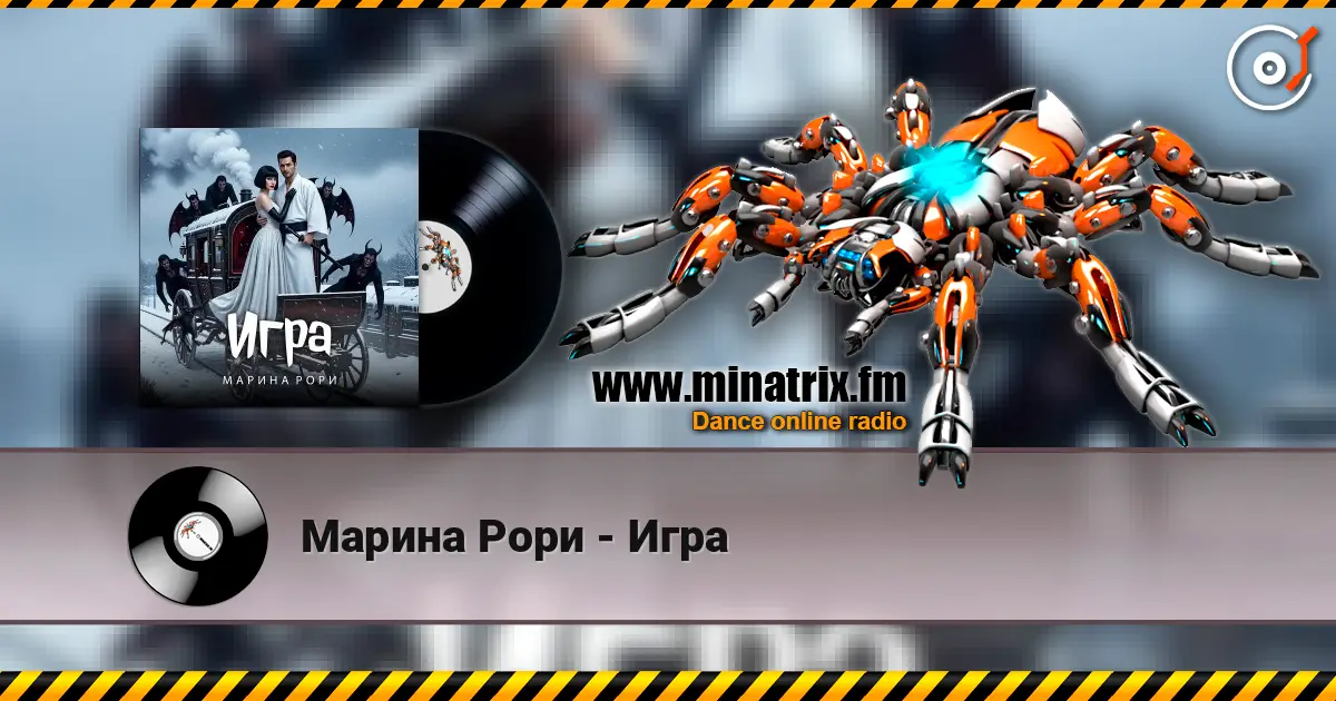 Марина Рори - Игра 高品质在线收听 | Minatrix.FM