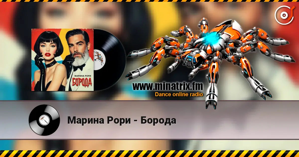 Марина Рори - Борода 高品质在线收听 | Minatrix.FM
