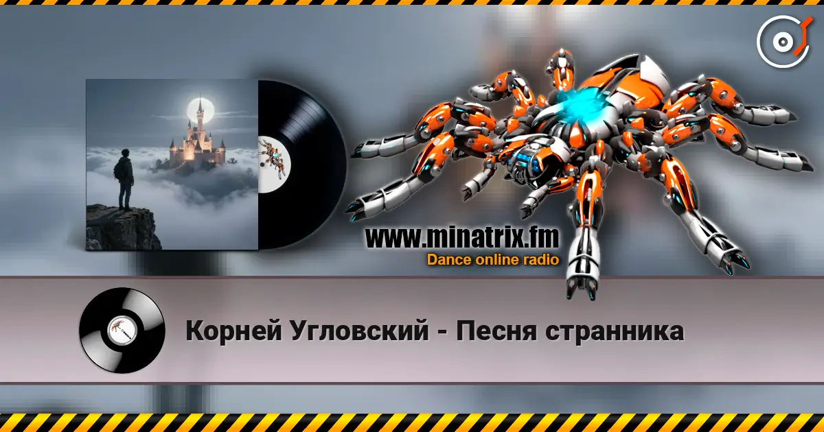 Корней Угловский - Песня странника 高品质在线收听 | Minatrix.FM