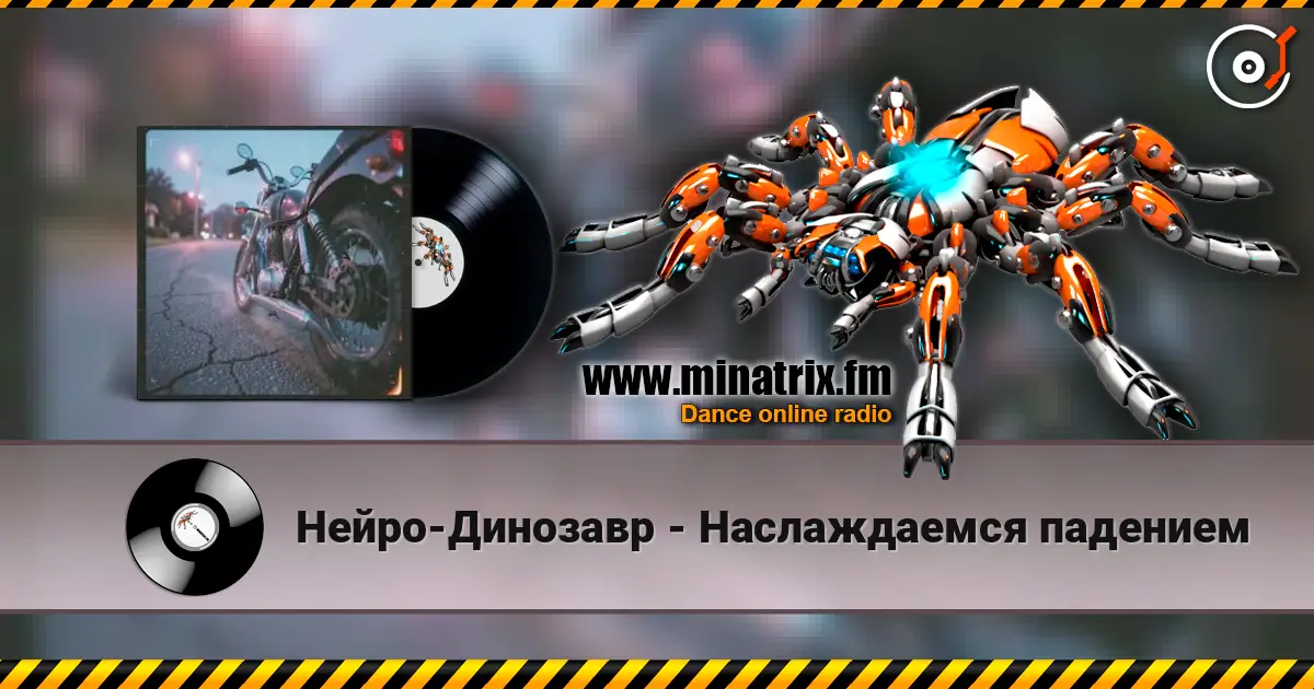 Нейро-Динозавр - Наслаждаемся падением 高品质在线收听 | Minatrix.FM