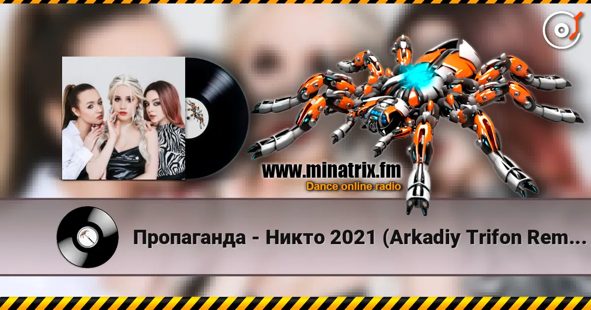 Пропаганда - Никто 2021 (Arkadiy Trifon Remix) 高品质在线收听 | Minatrix.FM