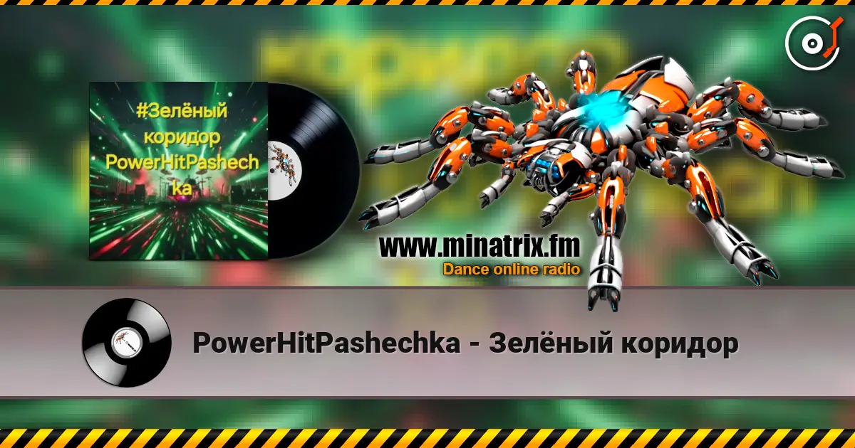 PowerHitPashechka - Зелёный коридор 高品质在线收听 | Minatrix.FM