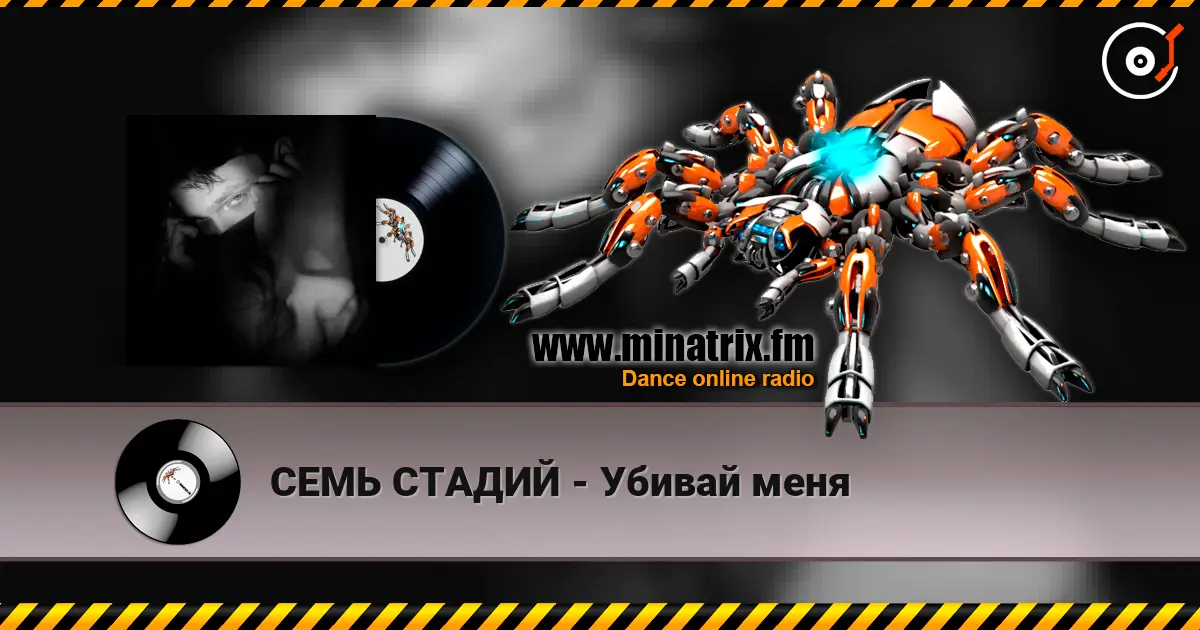 СЕМЬ СТАДИЙ - Убивай меня 高品质在线收听 | Minatrix.FM