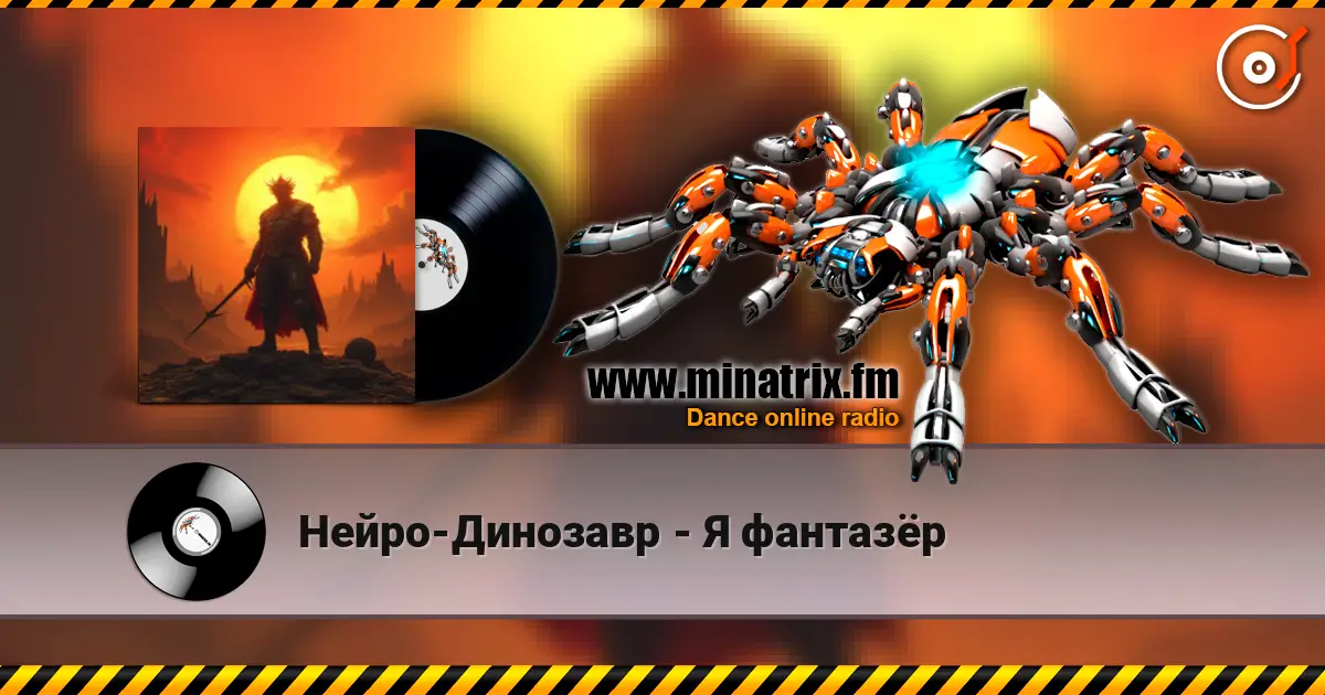 Нейро-Динозавр - Я фантазёр 高品质在线收听 | Minatrix.FM