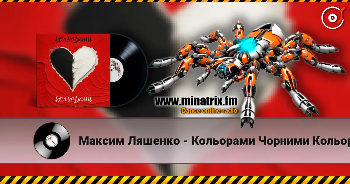 Максим Ляшенко - Кольорами Чорними Кольорами Білими 高品质在线收听 | Minatrix.FM
