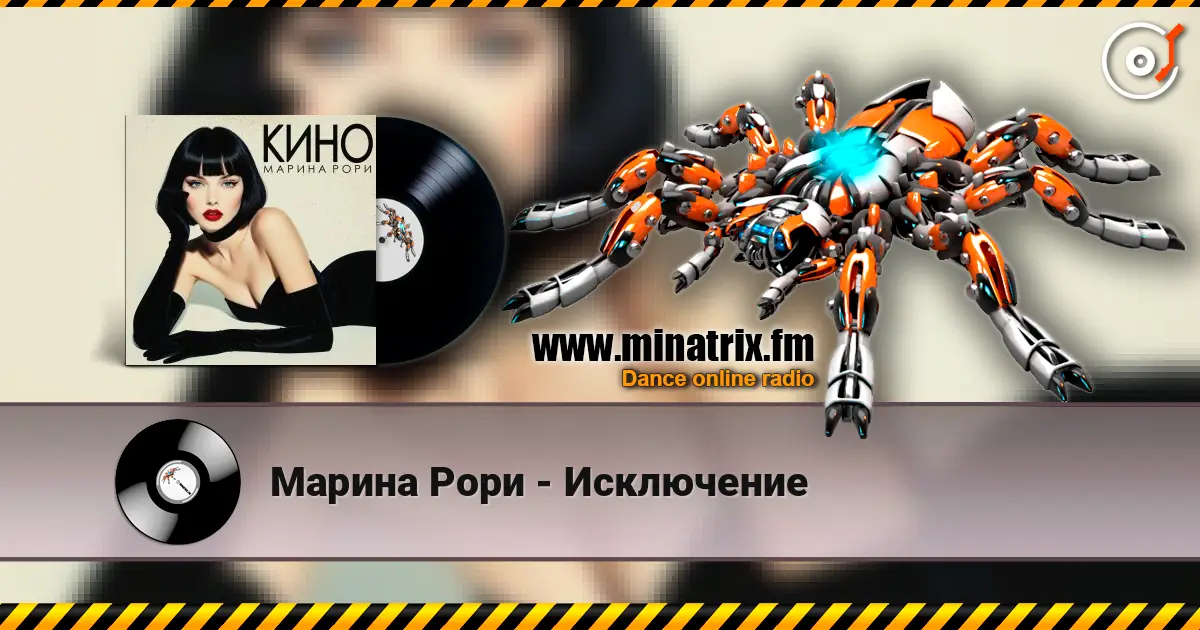 Марина Рори - Исключение 高品质在线收听 | Minatrix.FM