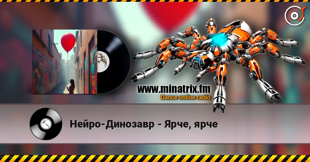 Нейро-Динозавр - Ярче, ярче 高品质在线收听 | Minatrix.FM