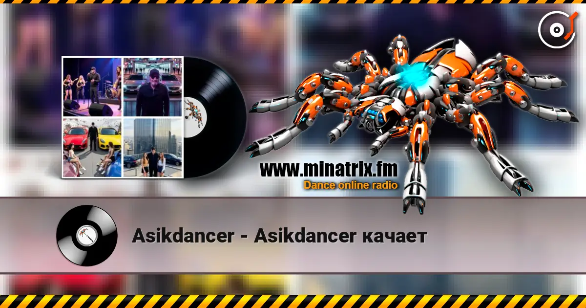 Asikdancer - Asikdancer качает 高品质在线收听 | Minatrix.FM