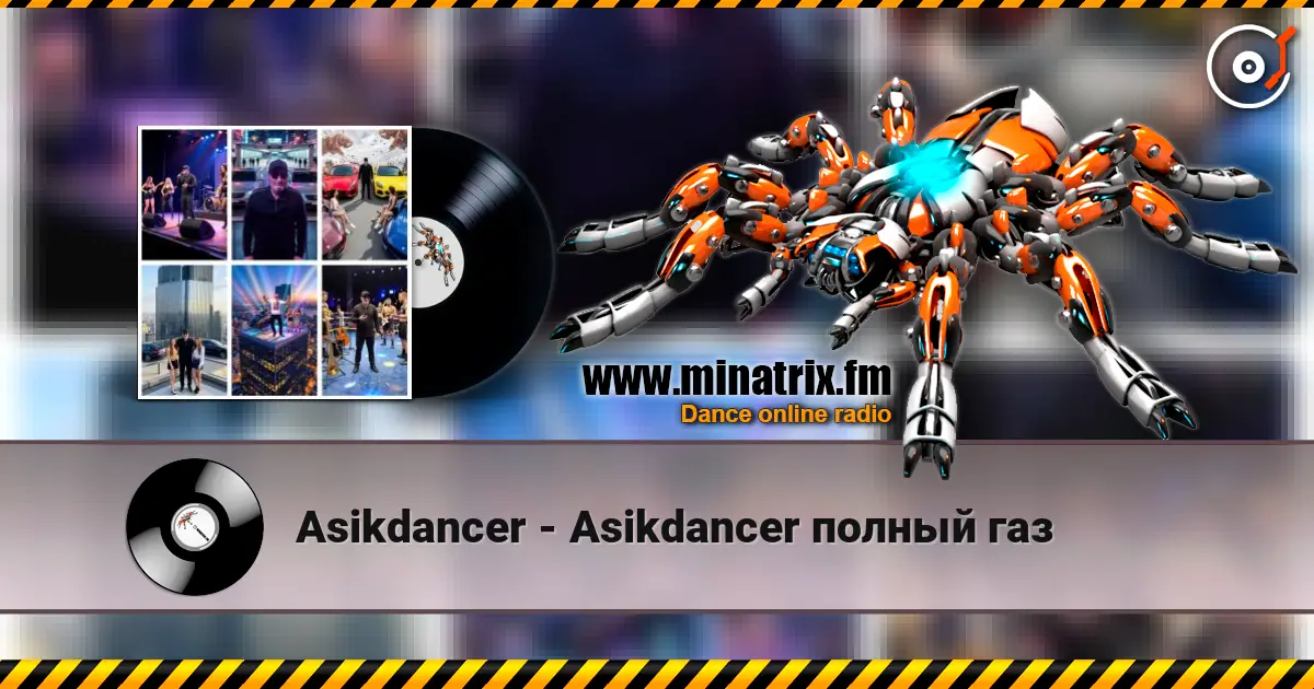 Asikdancer - Asikdancer  полный газ 高品质在线收听 | Minatrix.FM