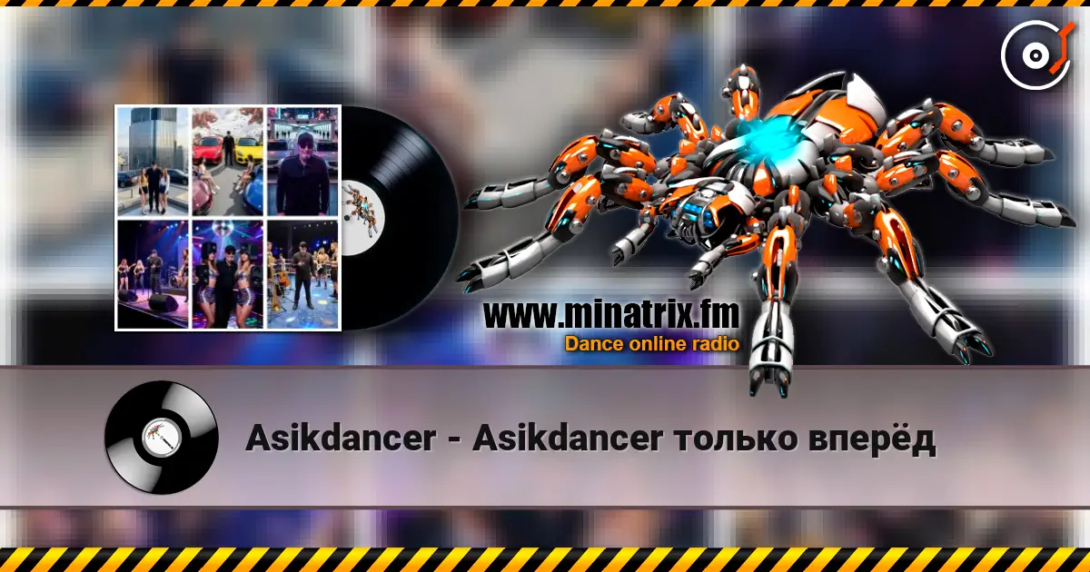 Asikdancer - Asikdancer только вперёд 高品质在线收听 | Minatrix.FM