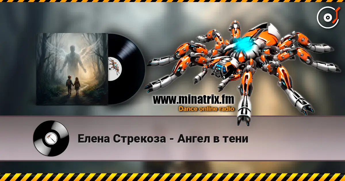 Елена Стрекоза - Ангел в тени 高品质在线收听 | Minatrix.FM
