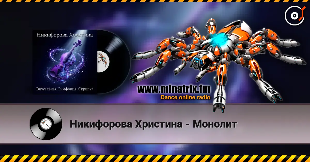 Никифорова Христина - Монолит 高品质在线收听 | Minatrix.FM