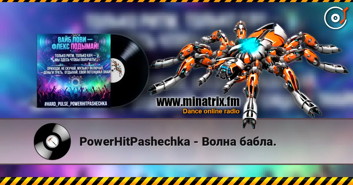PowerHitPashechka - Волна бабла. 高品质在线收听 | Minatrix.FM