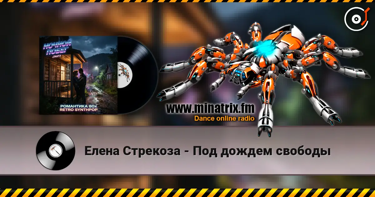 Елена Стрекоза - Под дождем свободы 高品质在线收听 | Minatrix.FM