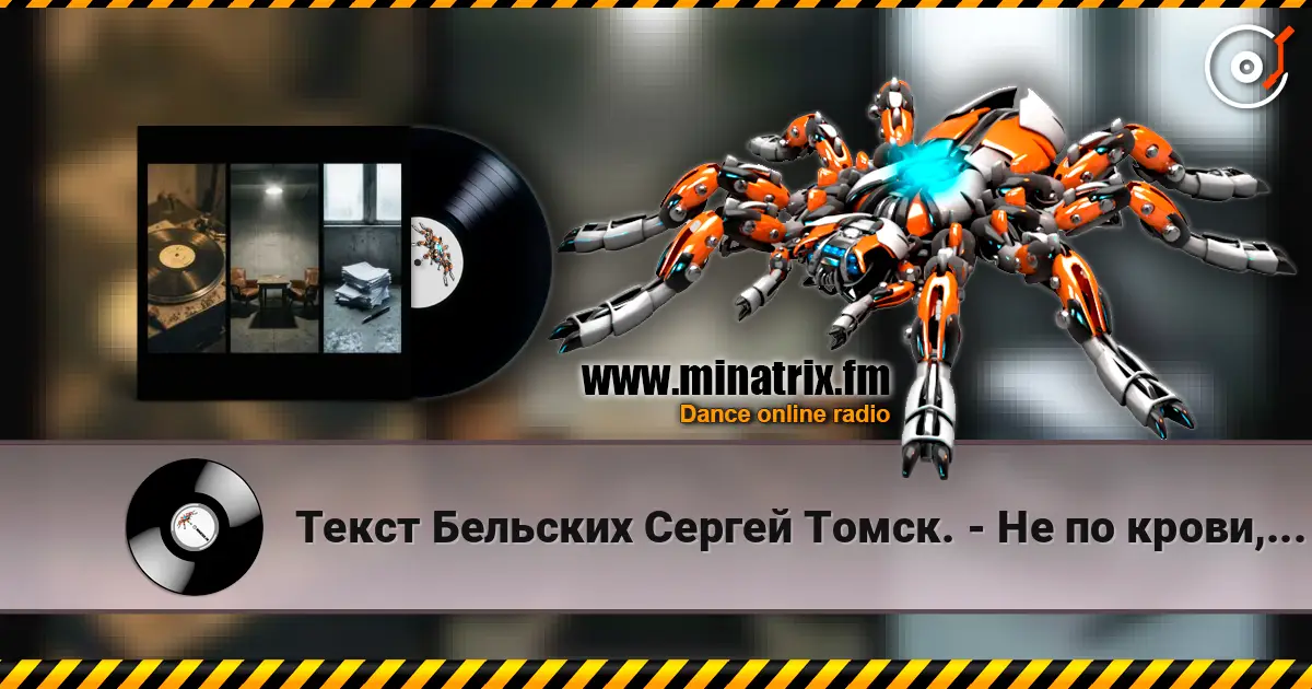 Текст Бельских Сергей Томск. - Не по крови, но по духу Друг и Брат. 高品质在线收听 | Minatrix.FM