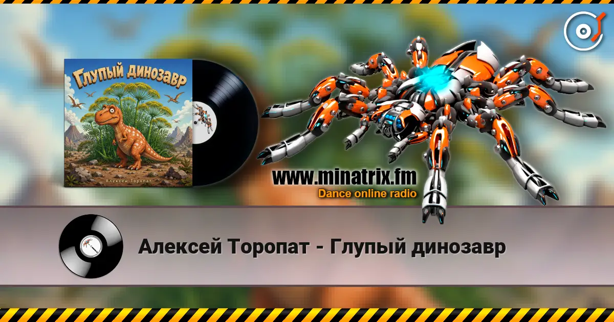Алексей Торопат - Глупый динозавр 高品质在线收听 | Minatrix.FM
