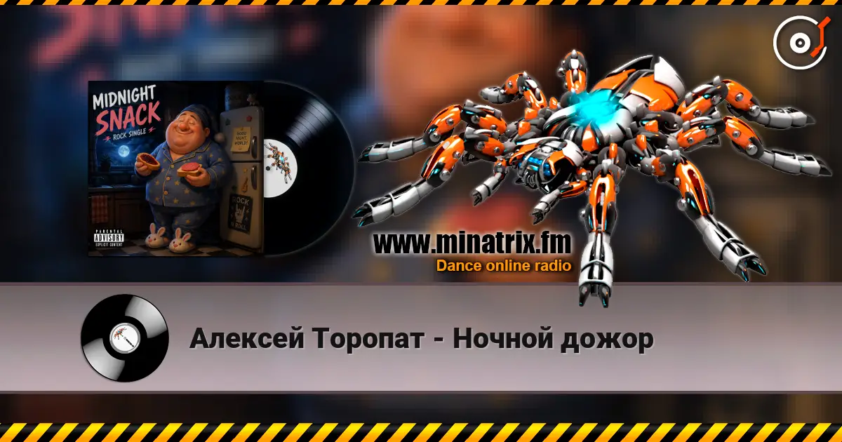 Алексей Торопат - Ночной дожор 高品质在线收听 | Minatrix.FM