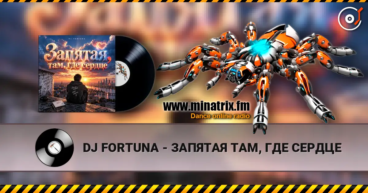 DJ FORTUNA - ЗАПЯТАЯ ТАМ, ГДЕ СЕРДЦЕ 高品质在线收听 | Minatrix.FM