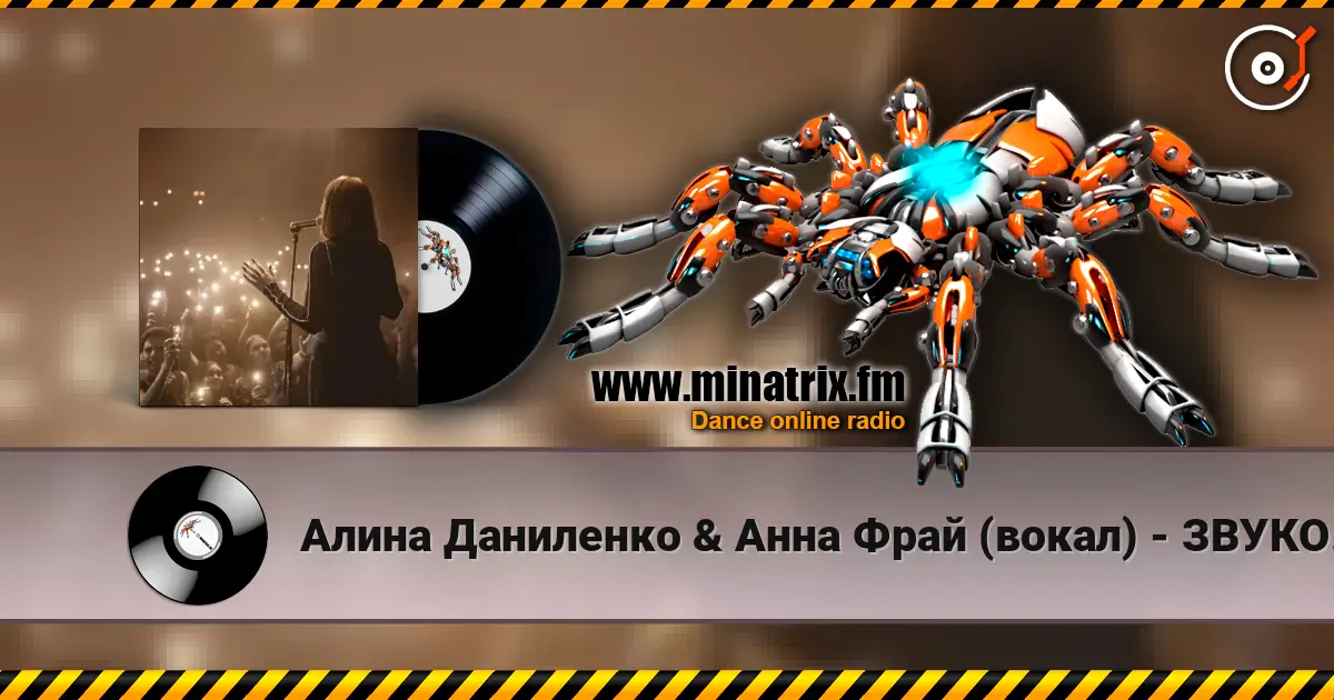 Алина Даниленко & Анна Фрай (вокал) - ЗВУКОВОЕ ПИСЬМО от Анны Фрай для жителей MINATRIX 高品质在线收听 | Minatrix.FM