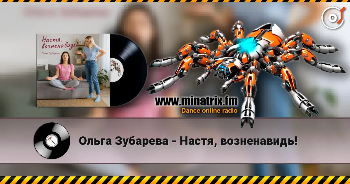 Ольга Зубарева - Настя, возненавидь! 高品质在线收听 | Minatrix.FM