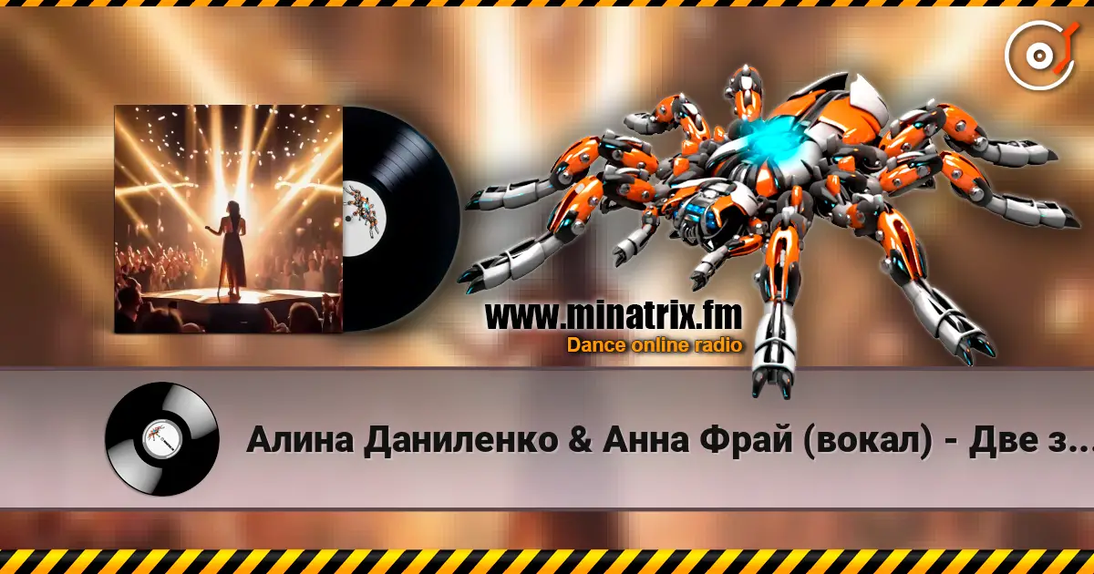 Алина Даниленко & Анна Фрай (вокал) - Две звезды 高品质在线收听 | Minatrix.FM