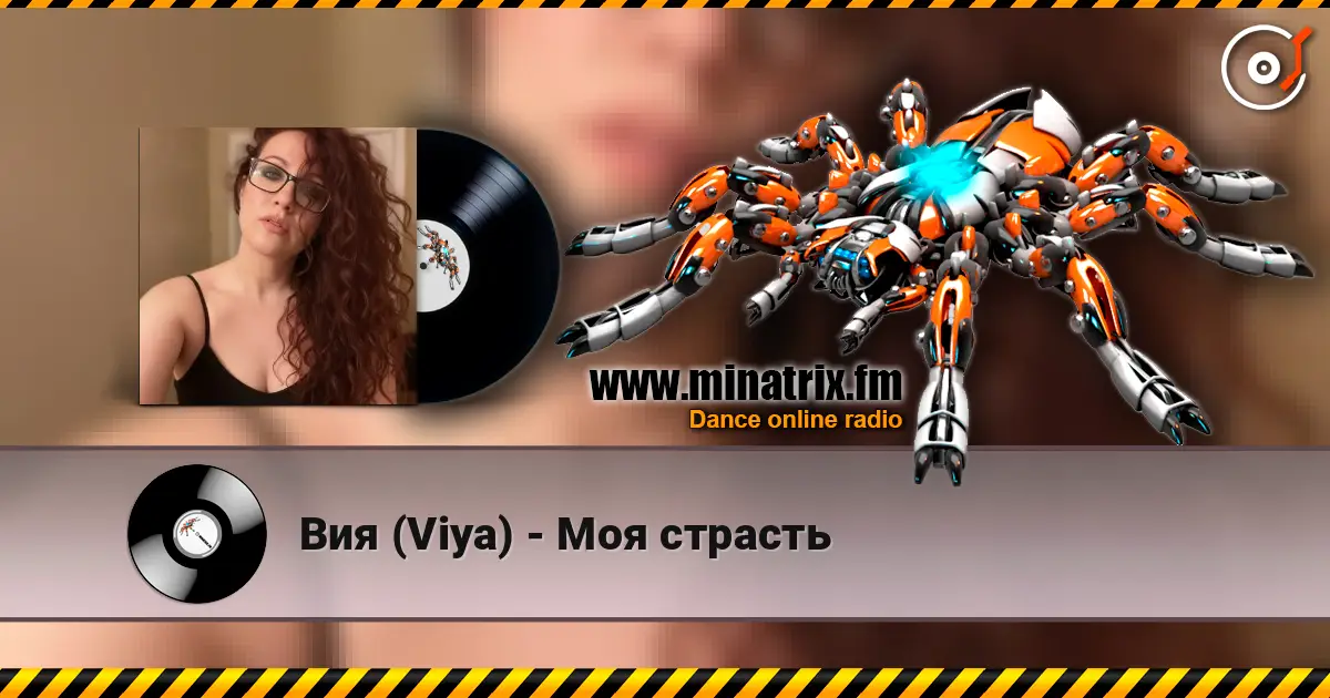 Вия (Viya) - Моя страсть 高品质在线收听 | Minatrix.FM