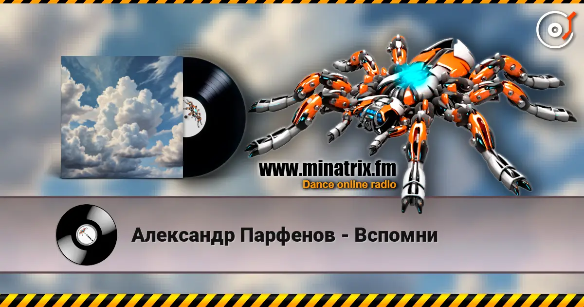 Александр Парфенов - Вспомни 高品质在线收听 | Minatrix.FM