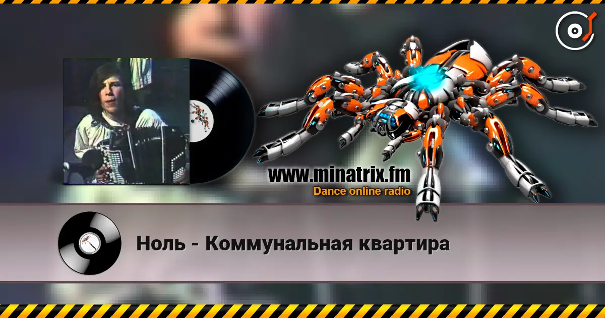 Ноль - Коммунальная квартира 高品质在线收听 | Minatrix.FM