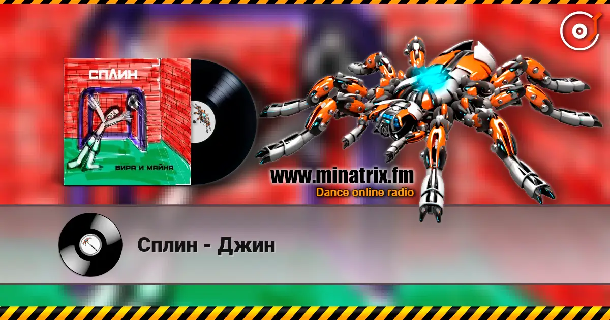 Сплин - Джин 高品质在线收听 | Minatrix.FM