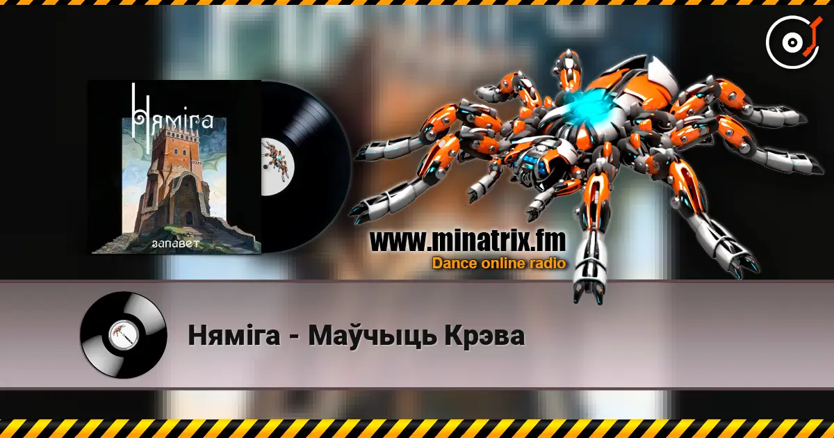 Нямiга - Маўчыць Крэва 高品质在线收听 | Minatrix.FM
