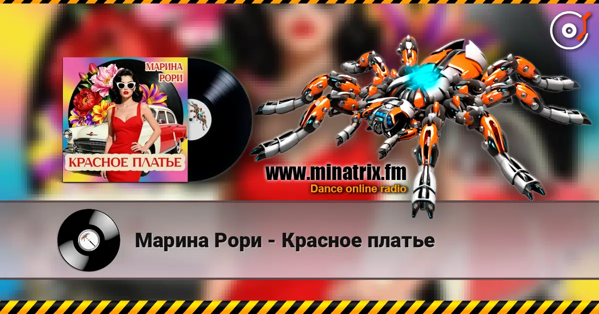Марина Рори - Красное платье 高品质在线收听 | Minatrix.FM